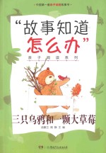 三只乌鸦和一颗大草莓