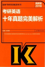 2018考研英语  十年真题完美解析  高教版