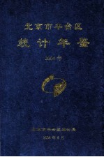 北京市丰台区统计年鉴  2004年