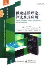 稀疏建模理论、算法及其应用