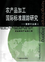 农产品加工国际标准跟踪研究  重要行业篇