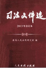 司法文件选  2013年合订本