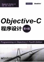 Objective-C程序设计  第4版