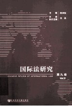 国际法研究  第9卷  2013年  第3、4期