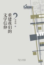 重建我们的文学信仰