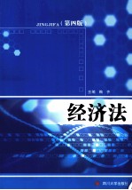 经济法  第4版