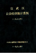 宣武区社会经济统计资料  1987