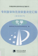 专利复审和无效审查决定汇编  2007  化学  第1卷