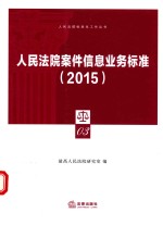 人民法院案件信息业务标准  2015