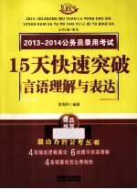 2013-2014公务员录用考试15天快速突破言语理解与表达