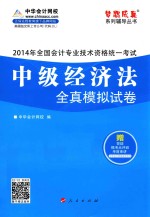 2014年全国会计专业技术资格统一考试“梦想成真”系列辅导丛书  中级经济法全真模拟试卷