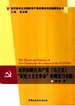 尼泊尔联合共产党(毛主义)“新民主主义革命”的理论和实践