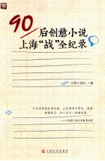 90后创意小说上海“战”全纪录