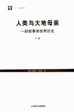 人类与大地母亲  一部叙事体世界历史  下