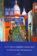 误读的浪漫  关于艺术家、书籍与巴黎
