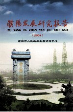 濮阳发展研究报告  2004