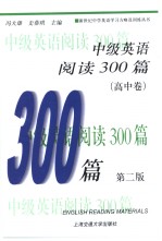 中级英语阅读300篇  高中卷