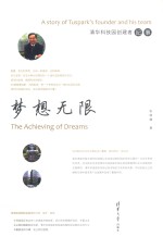 梦想无限 清华科技园创建者纪事=The achieving of dreams a story of tuspark's founder and his team