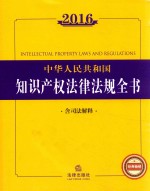 2016  中华人民共和国知识产权法律法规全书  含司法解释  第6版