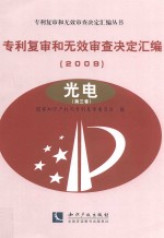 专利复审和无效审查决定汇编  2009  光电  第3卷