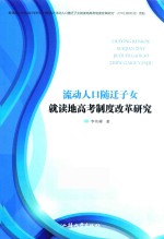 流动人口随迁子女就读地高考制度改革研究