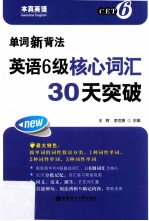 单词新背法  英语六级核心词汇30天突破