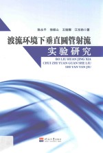 波流环境下垂直圆管射流实验研究