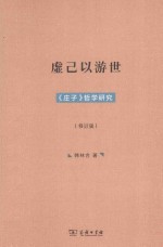 虚己以游世  《庄子》哲学研究  修订版