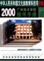 广州美术学院2000最新报考手册