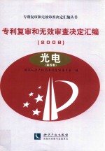 专利复审和无效审查决定汇编  2008  光电  第4卷