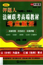 2015年押题人法硕联考高端教材考点解析  非法学、法学