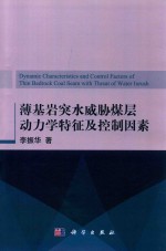 薄基岩突水威胁煤层动力学特征及控制因素