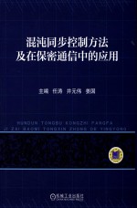 混沌同步控制方法及在保密通信中的应用