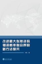 改进最大似然译码错误概率联合界的新方法研究