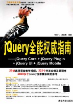 jQuery全能权威指南  jQuery Core + jQuery Plugin + jQuery UI + jQuery Mobile