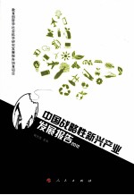 中国战略性新兴产业发展报告  2012