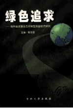 绿色追求  吉林省发展生态环保型效益经济研究