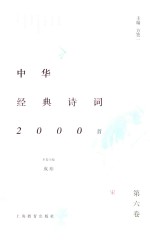 中华经典诗词2000首  第6卷