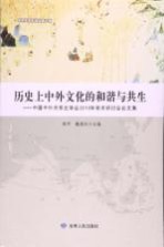 历史上中外文化的和谐与共生  中国中外关系史学会2013年学术研讨会论文集