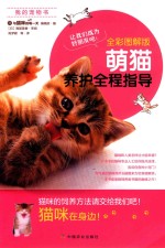 萌猫养护全程指导  全彩图解版