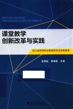 课堂教学创新改革与实践  浙江省高等职业教育研究会优秀案例