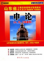 山东省公务员录用考试专用教材省、市、县、乡“四级联考”专用教材  申论  2014最新版