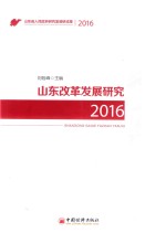 山东改革发展研究  2016