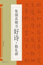 集颜真卿书好诗·勤礼碑