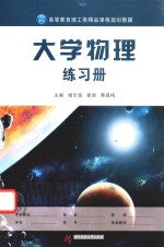 高等教育理工类精品课程规划教辅  大学物理  练习册