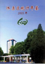 怀柔区统计年鉴  2005年