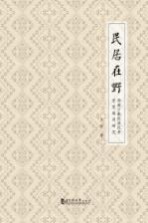 民居在野  西南少数民族民居堂室格局研究