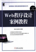 Web程序设计案例教程