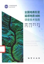 全国地表形变遥感地质（InSAR）调查技术指南