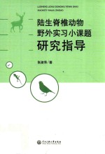 陆生脊椎动物野外实习小课题研究指导